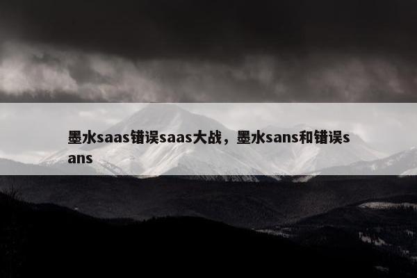 墨水saas错误saas大战，墨水sans和错误sans