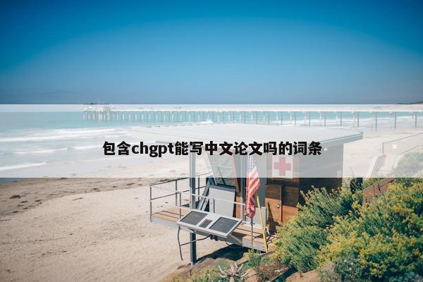 包含chgpt能写中文论文吗的词条