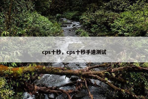 cps十秒，cps十秒手速测试
