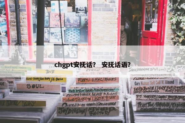 chgpt安抚话？ 安抚话语？