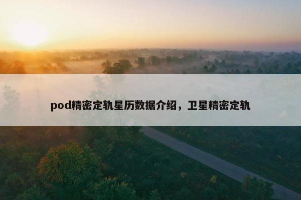 pod精密定轨星历数据介绍，卫星精密定轨