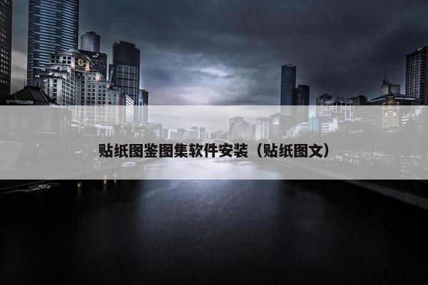 贴纸图鉴图集软件安装（贴纸图文）