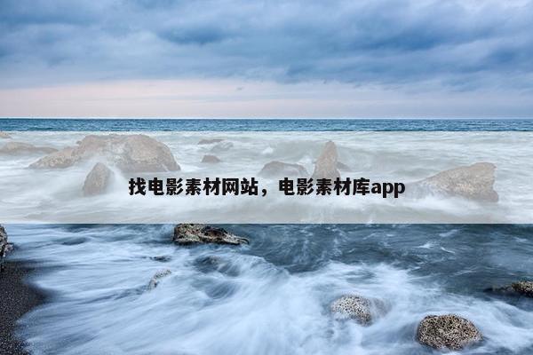 找电影素材网站，电影素材库app