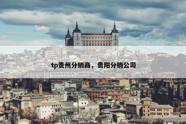 tp贵州分销商，贵阳分销公司