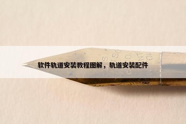 软件轨道安装教程图解，轨道安装配件
