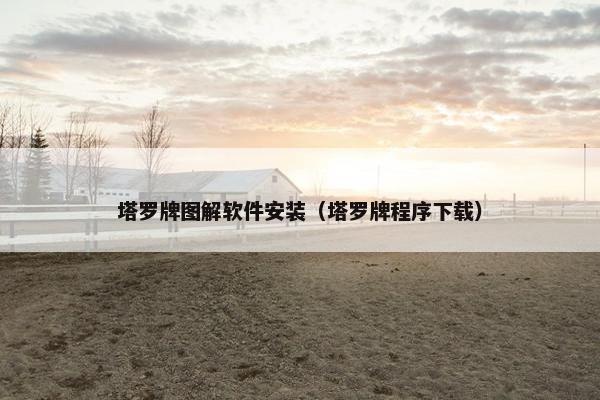塔罗牌图解软件安装（塔罗牌程序下载）