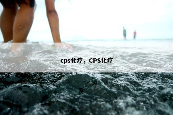cps化疗，CPS化疗