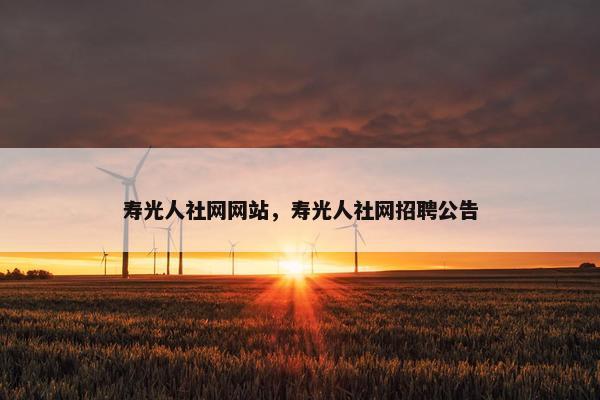 寿光人社网网站，寿光人社网招聘公告