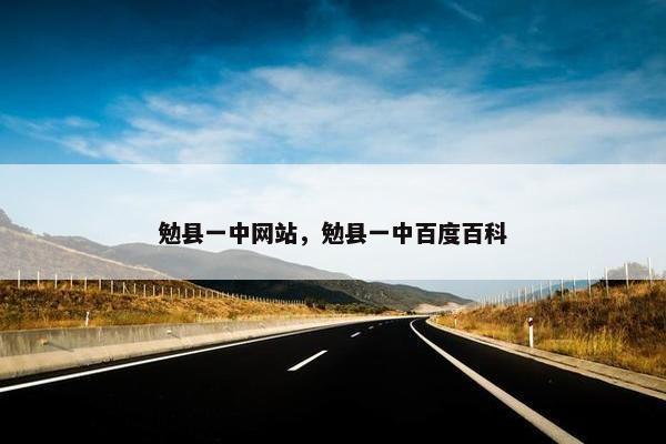 勉县一中网站，勉县一中百度百科