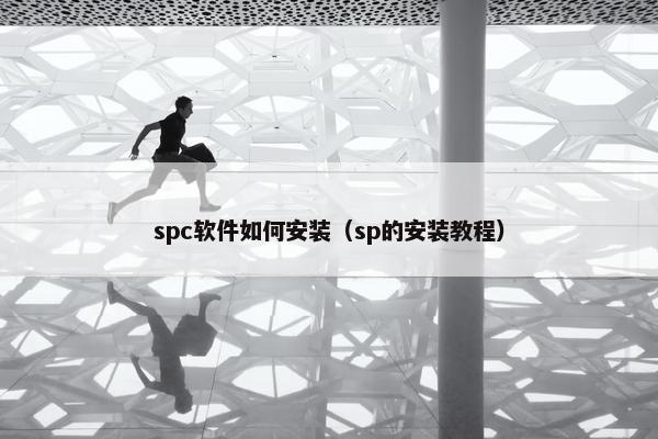spc软件如何安装（sp的安装教程）