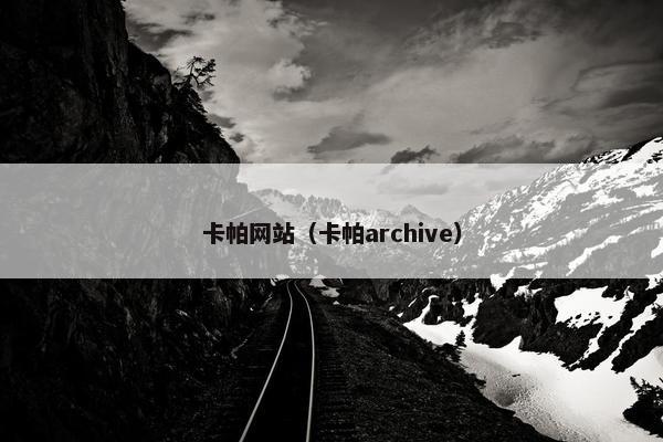 卡帕网站（卡帕archive）