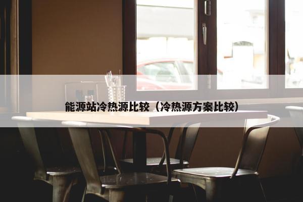 能源站冷热源比较（冷热源方案比较）