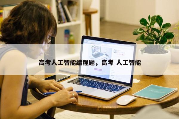 高考人工智能编程题，高考 人工智能
