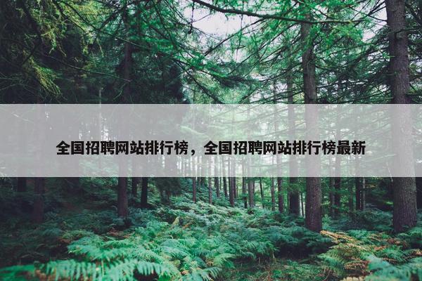全国招聘网站排行榜，全国招聘网站排行榜最新