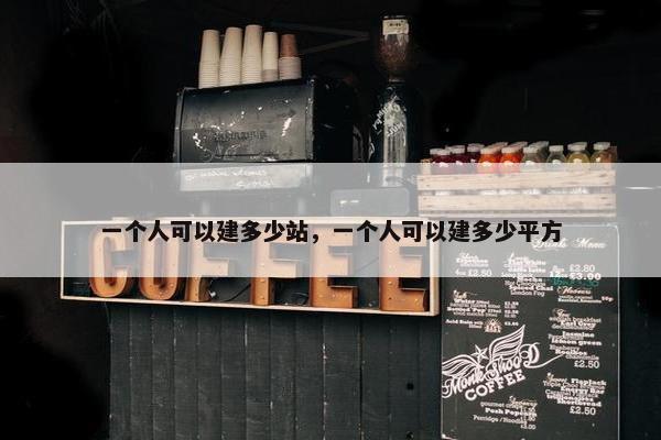 一个人可以建多少站，一个人可以建多少平方