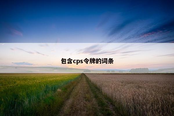 包含cps令牌的词条