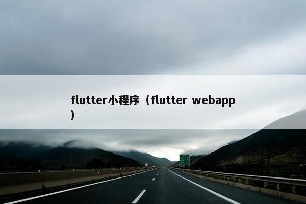 flutter小程序（flutter webapp）