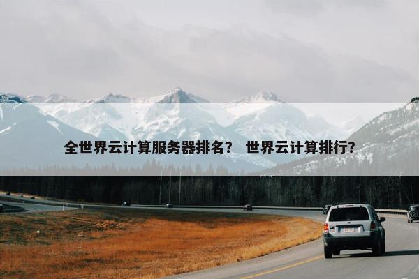 全世界云计算服务器排名？ 世界云计算排行？