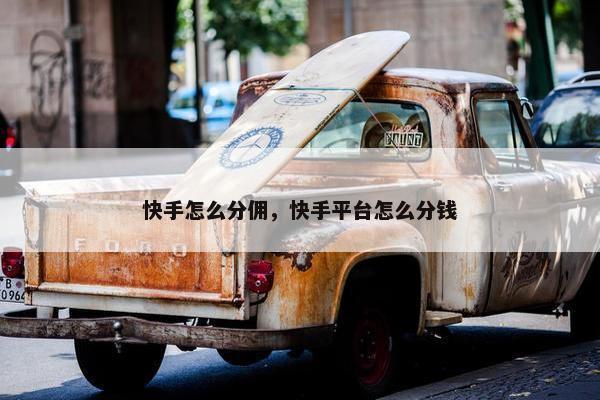 快手怎么分佣，快手平台怎么分钱