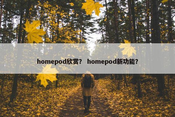 homepod欣赏？ homepod新功能？