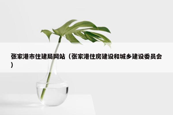 张家港市住建局网站（张家港住房建设和城乡建设委员会）