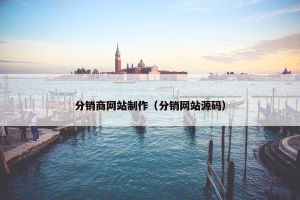 分销商网站制作（分销网站源码）