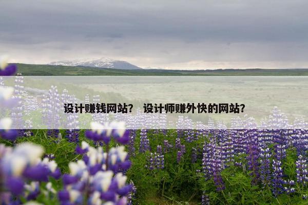 设计赚钱网站？ 设计师赚外快的网站？