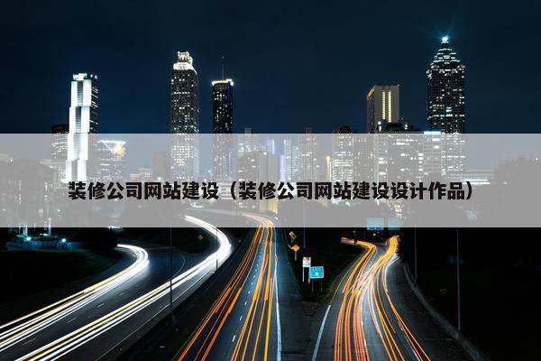 装修公司网站建设（装修公司网站建设设计作品）