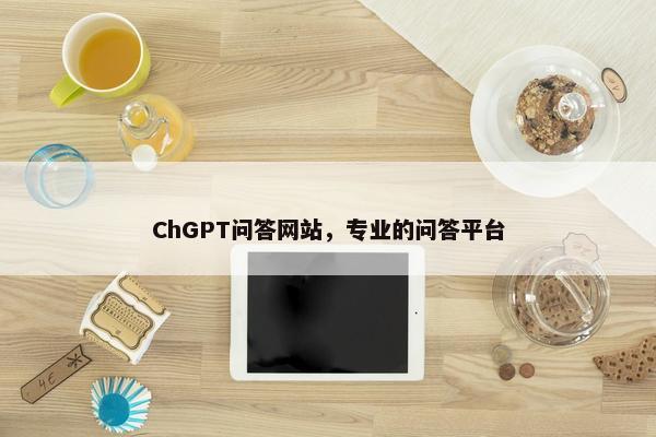 ChGPT问答网站，专业的问答平台