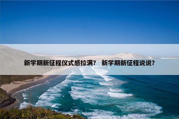 新学期新征程仪式感拉满？ 新学期新征程说说？
