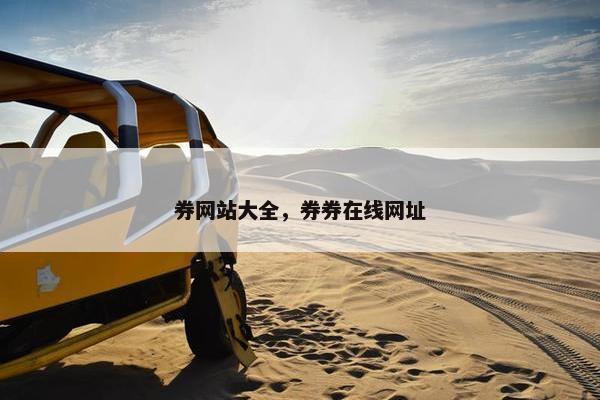 券网站大全，券券在线网址