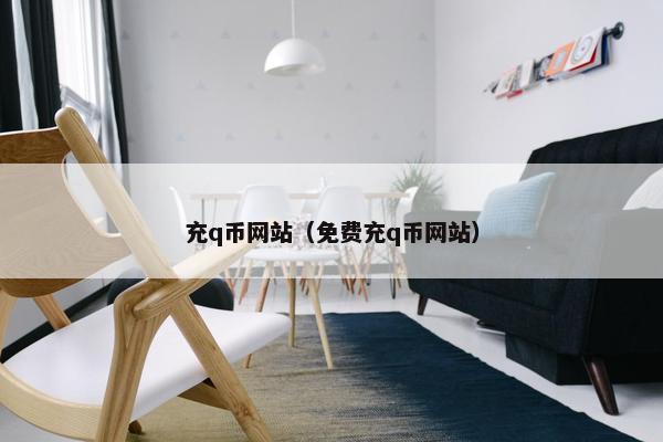 充q币网站（免费充q币网站）