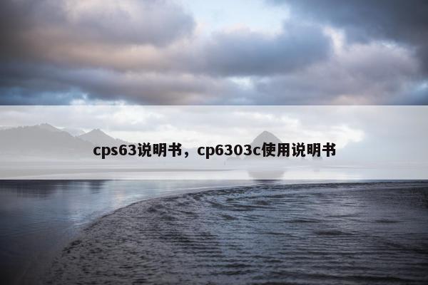 cps63说明书，cp6303c使用说明书