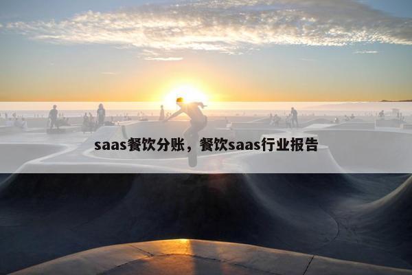 saas餐饮分账，餐饮saas行业报告