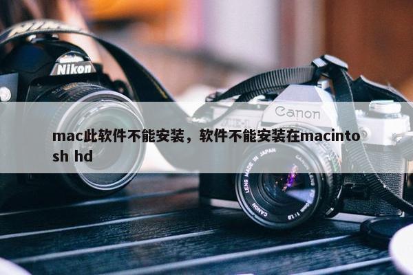 mac此软件不能安装，软件不能安装在macintosh hd