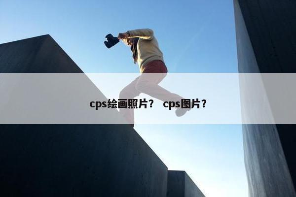 cps绘画照片？ cps图片？