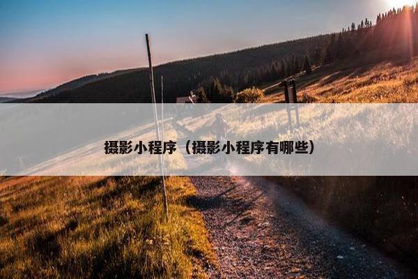 摄影小程序（摄影小程序有哪些）