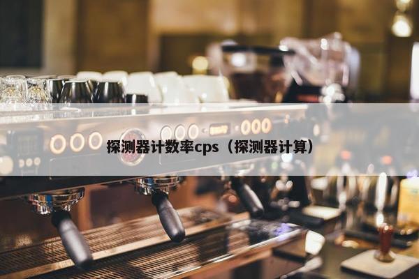 探测器计数率cps（探测器计算）