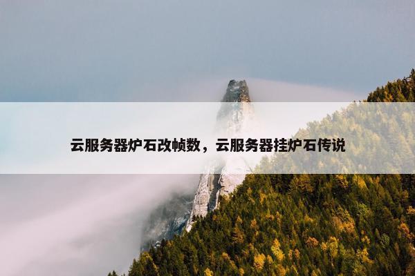 云服务器炉石改帧数，云服务器挂炉石传说