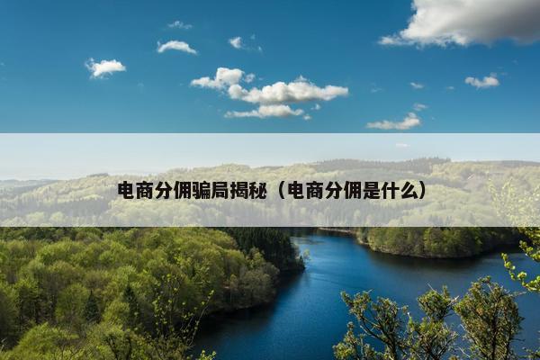 电商分佣骗局揭秘（电商分佣是什么）