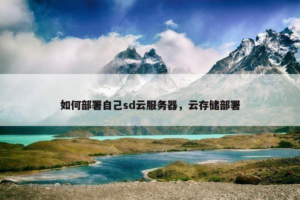 如何部署自己sd云服务器，云存储部署