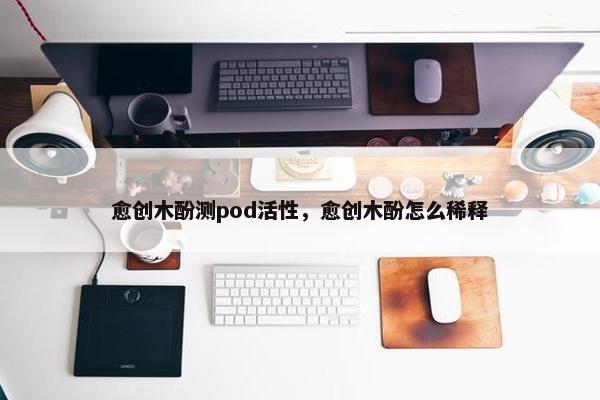 愈创木酚测pod活性，愈创木酚怎么稀释