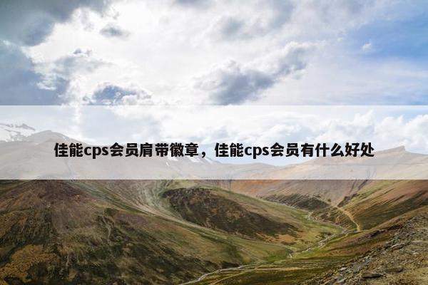 佳能cps会员肩带徽章，佳能cps会员有什么好处