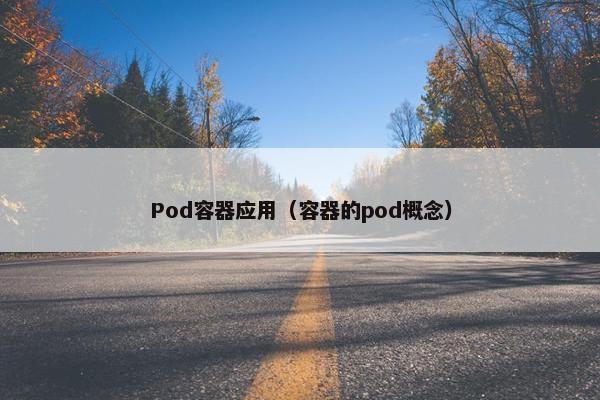 Pod容器应用（容器的pod概念）