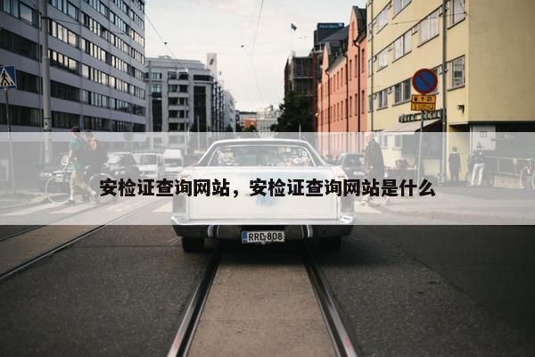 安检证查询网站，安检证查询网站是什么