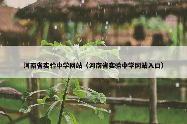 河南省实验中学网站（河南省实验中学网站入口）
