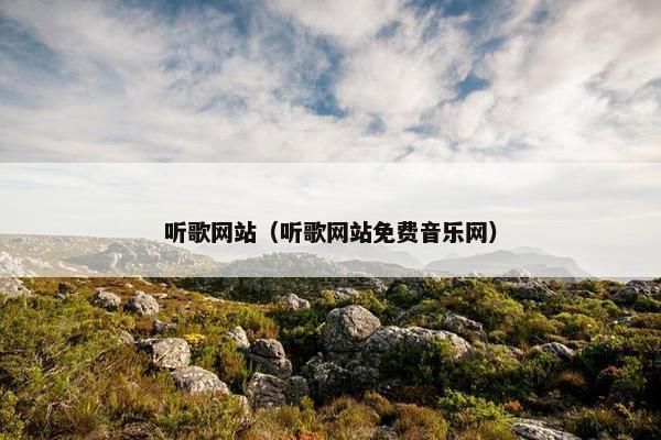 听歌网站（听歌网站免费音乐网）