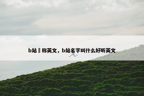 b站暱称英文，b站名字叫什么好听英文