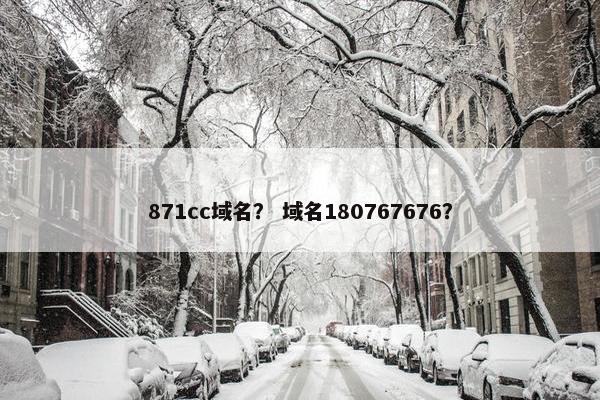 871cc域名？ 域名180767676？