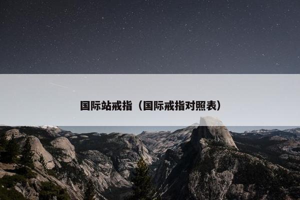 国际站戒指（国际戒指对照表）